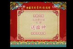 七律送瘟神 选段下载