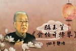 俞伯牙摔琴