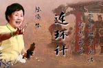 连环计下载