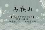 马鞍山 选段下载