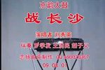 战长沙下载