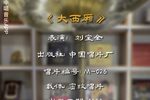大西厢 选段