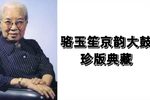 骆玉笙京韵大鼓珍版典藏下载