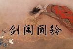 剑阁闻铃下载
