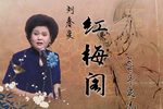 红梅阁