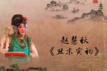 丑末寅初 选段