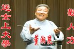 送女上大学/劝人方