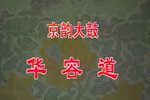 华容道