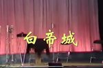 白帝城 选段