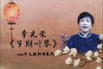 万里春光/四世同堂/击鼓骂曹/七星灯/丑末寅