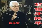 俞伯牙摔琴
