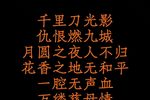 重整河山待后生 选段