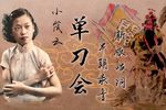 单刀会下载