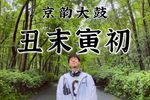 丑末寅初 选段