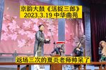 活捉三郎 选段