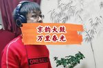 万里春光 选段下载