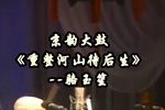 重整河山待后生 选段下载