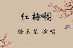 红梅阁下载