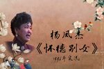 怀德别女