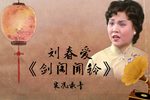 剑阁闻铃