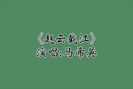 赵云截江下载