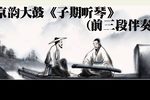 子期听琴
