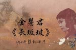 长坂坡 选段下载