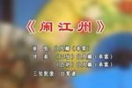 闹江州下载