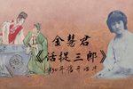活捉三郎 选段下载