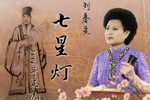 七星灯