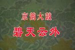 碧天云外百山图 选段