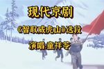 智取威虎山 选段