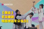 烟壶第七场