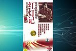 红灯记 上集