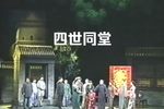 四世同堂 选段