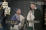 北京曲剧专辑1