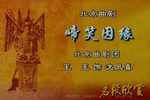 啼笑因缘 四 选段下载