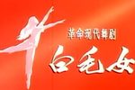 白毛女