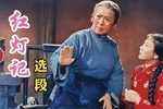 红灯记 选段