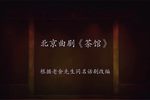 茶馆