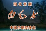 白毛女 全集