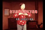 红灯记 选段