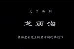 龙须沟 全集下载