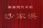 沙家浜 选段