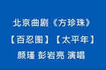 方珍珠 选段下载