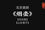 烟壶 选段
