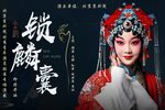 锁麟囊 全集下载