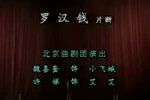 罗汉钱