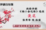 杨二舍化缘 选段