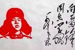 雷锋 选段下载